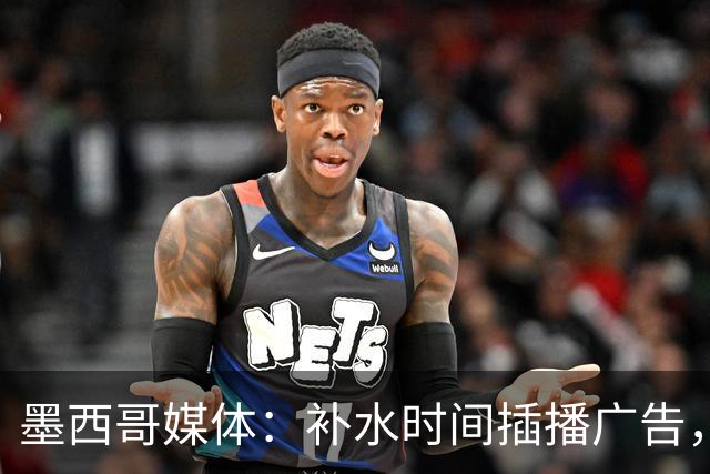 墨西哥媒体：补水时间插播广告，希门尼斯庆祝被掐惹怒墨西哥球迷