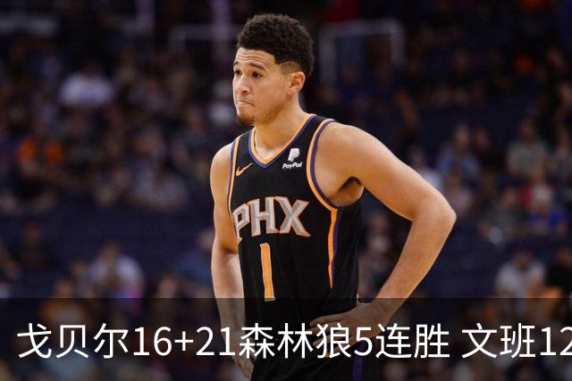 戈贝尔16+21森林狼5连胜 文班12+10马刺15连败